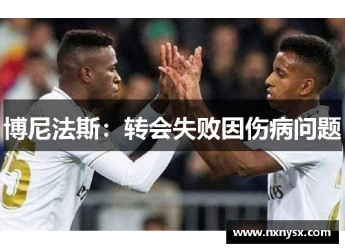 博尼法斯：转会失败因伤病问题