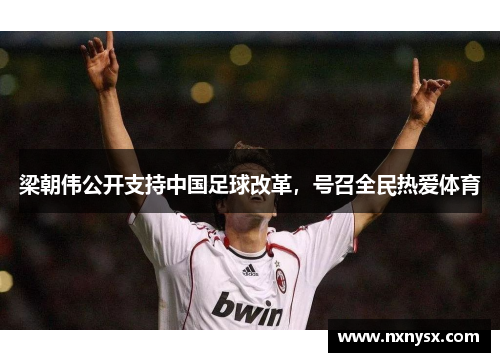 梁朝伟公开支持中国足球改革，号召全民热爱体育