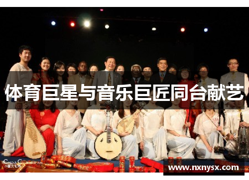 体育巨星与音乐巨匠同台献艺