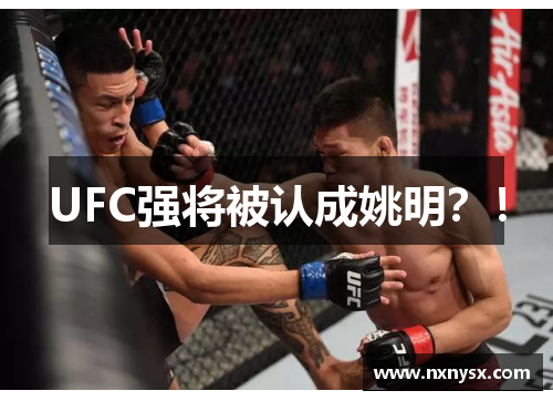 UFC强将被认成姚明？！