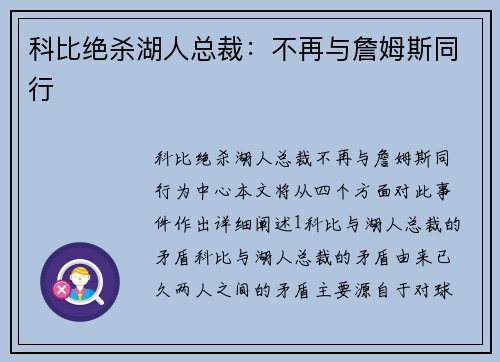 科比绝杀湖人总裁：不再与詹姆斯同行